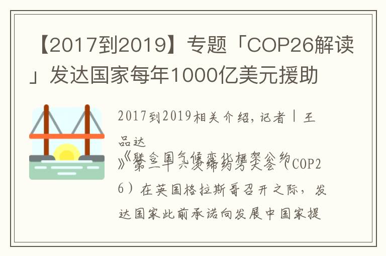 【2017到2019】專題「COP26解讀」發(fā)達國家每年1000億美元援助落空，氣候大會能否帶來希望？