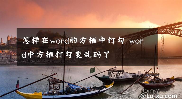 怎樣在word的方框中打勾 word中方框打勾變亂碼了