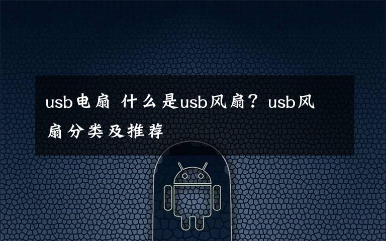 usb電扇 什么是usb風扇？usb風扇分類及推薦