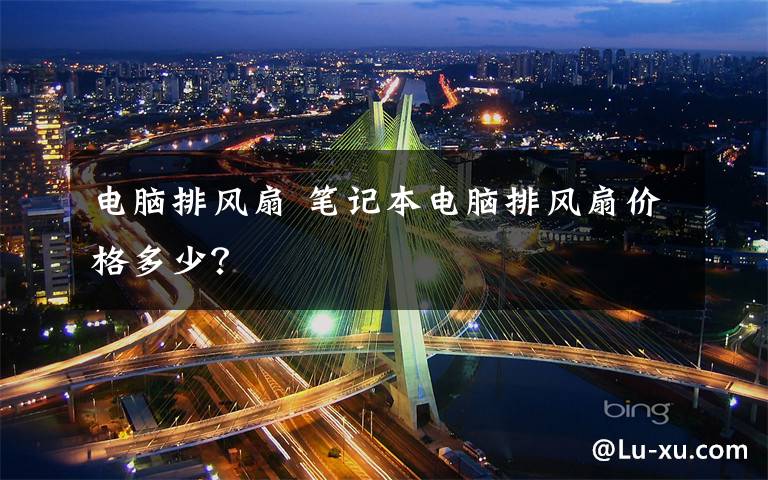 電腦排風扇 筆記本電腦排風扇價格多少？