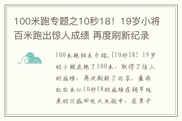 100米跑專題之10秒18！19歲小將百米跑出驚人成績(jī) 再度刷新紀(jì)錄