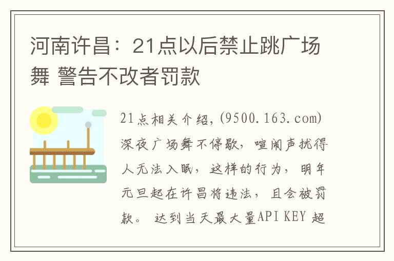 河南許昌：21點以后禁止跳廣場舞 警告不改者罰款