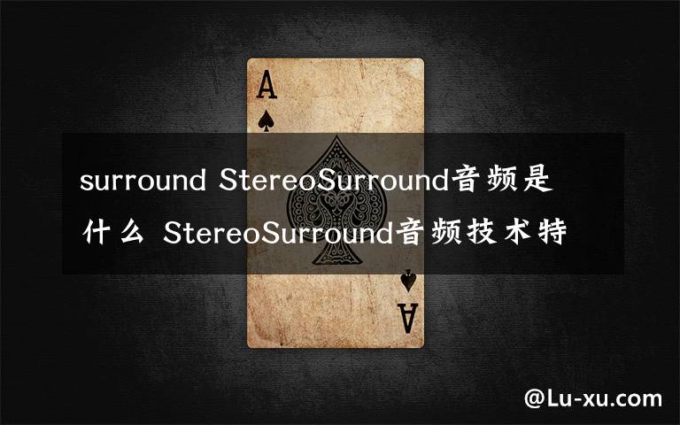 surround StereoSurround音頻是什么 StereoSurround音頻技術(shù)特點【圖文】