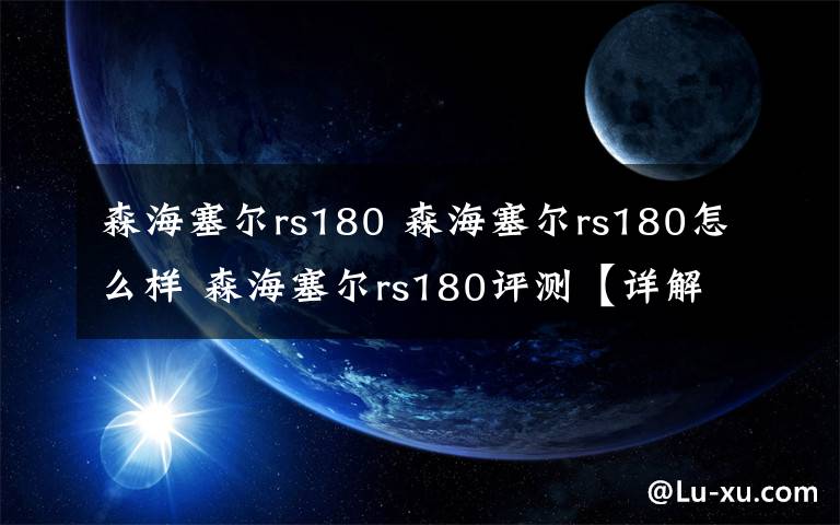 森海塞爾rs180 森海塞爾rs180怎么樣 森海塞爾rs180評測【詳解】