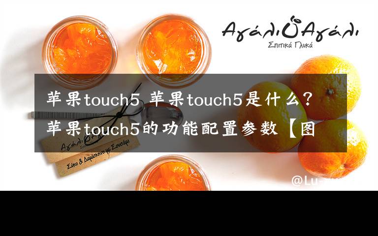 蘋果touch5 蘋果touch5是什么？蘋果touch5的功能配置參數(shù)【圖文】