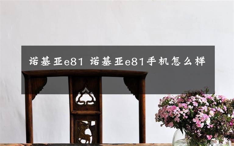 諾基亞e81 諾基亞e81手機怎么樣