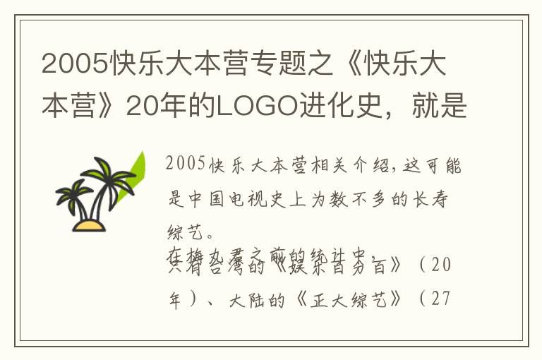 2005快樂大本營專題之《快樂大本營》20年的LOGO進(jìn)化史，就是中國綜藝類型發(fā)展史