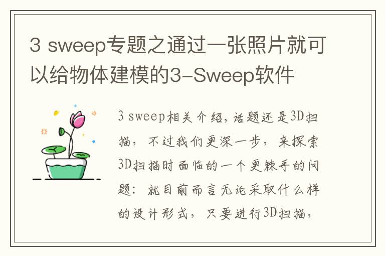 3 sweep專題之通過一張照片就可以給物體建模的3-Sweep軟件