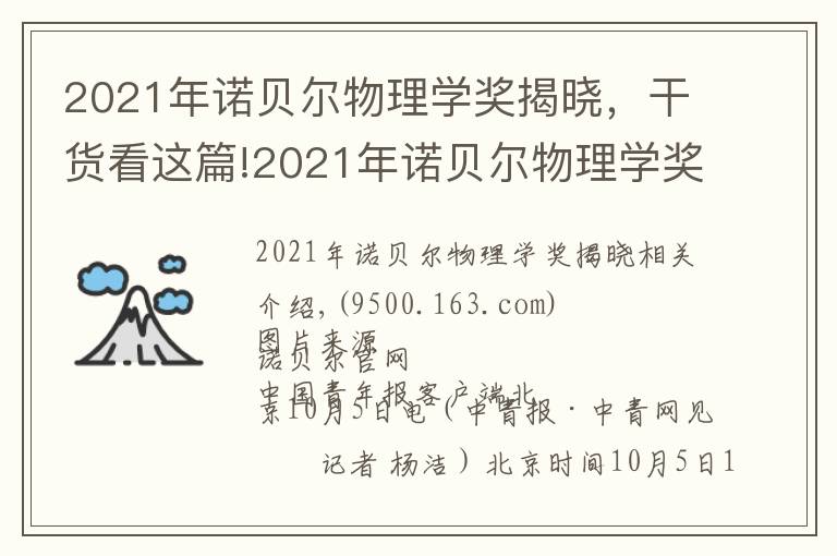 2021年諾貝爾物理學(xué)獎(jiǎng)揭曉，干貨看這篇!2021年諾貝爾物理學(xué)獎(jiǎng)揭曉！由三位科學(xué)家共享