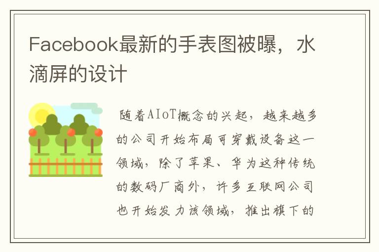 Facebook最新的手表圖被曝，水滴屏的設(shè)計(jì)