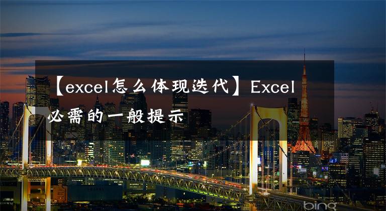 【excel怎么體現(xiàn)迭代】Excel必需的一般提示