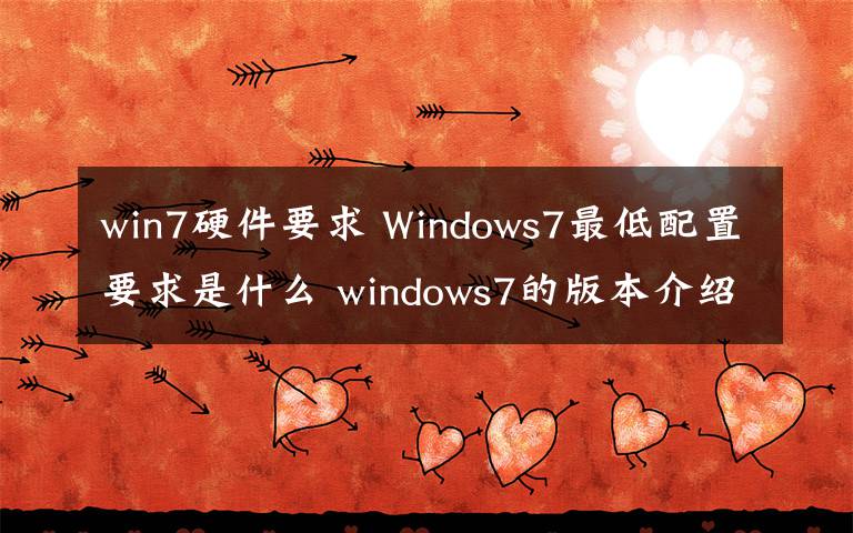 win7硬件要求 Windows7最低配置要求是什么 windows7的版本介紹