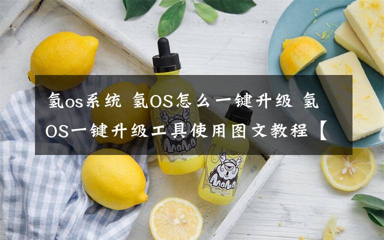 氫os系統(tǒng) 氫OS怎么一鍵升級 氫OS一鍵升級工具使用圖文教程【詳解】