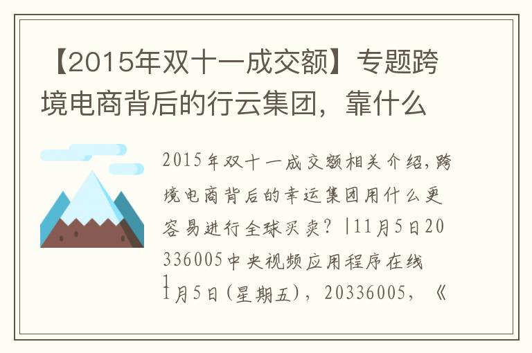 【2015年雙十一成交額】專題跨境電商背后的行云集團(tuán)，靠什么讓全球買賣更簡(jiǎn)單？|央視頻上線