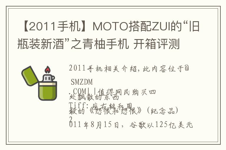 【2011手機(jī)】MOTO搭配ZUI的“舊瓶裝新酒”之青柚手機(jī) 開箱評(píng)測(cè)