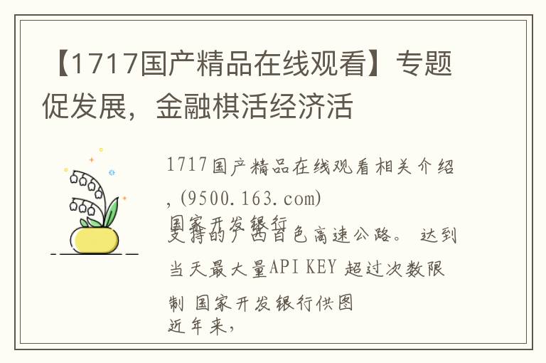 【1717國產(chǎn)精品在線觀看】專題促發(fā)展，金融棋活經(jīng)濟(jì)活