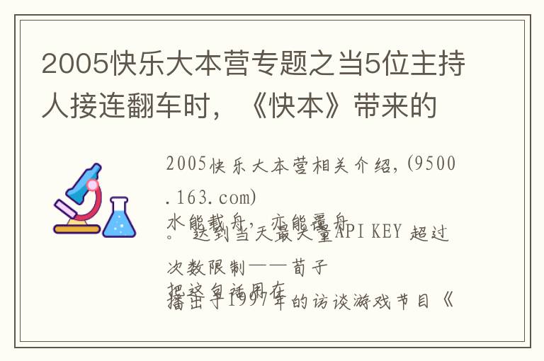 2005快樂(lè)大本營(yíng)專(zhuān)題之當(dāng)5位主持人接連翻車(chē)時(shí)，《快本》帶來(lái)的快樂(lè)自然也變質(zhì)