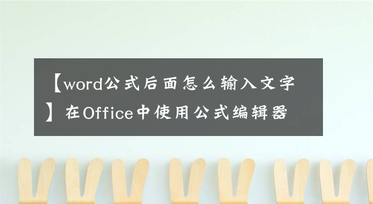 【word公式后面怎么輸入文字】在Office中使用公式編輯器