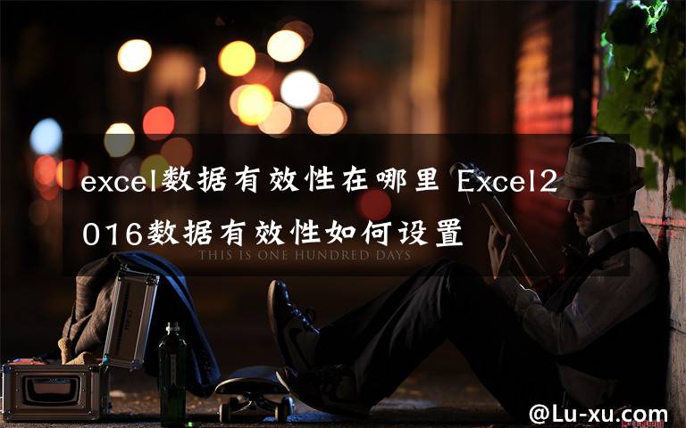 excel數(shù)據(jù)有效性在哪里 Excel2016數(shù)據(jù)有效性如何設(shè)置