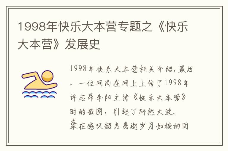 1998年快樂大本營專題之《快樂大本營》發(fā)展史