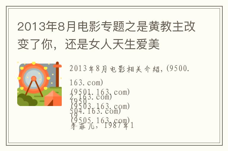 2013年8月電影專題之是黃教主改變了你，還是女人天生愛(ài)美