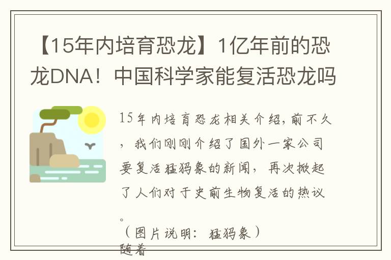 【15年內培育恐龍】1億年前的恐龍DNA！中國科學家能復活恐龍嗎？克隆恐龍難度在哪