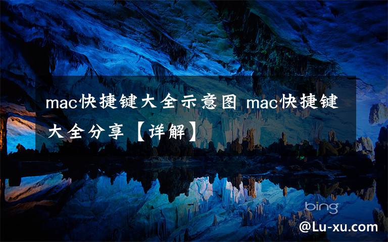 mac快捷鍵大全示意圖 mac快捷鍵大全分享【詳解】