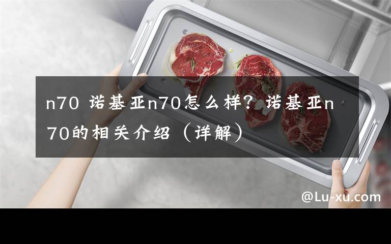 n70 諾基亞n70怎么樣？諾基亞n70的相關(guān)介紹（詳解）