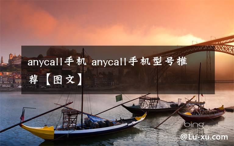 anycall手機(jī) anycall手機(jī)型號(hào)推薦【圖文】