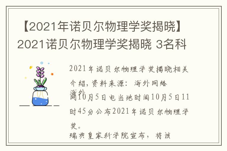 【2021年諾貝爾物理學(xué)獎(jiǎng)揭曉】2021諾貝爾物理學(xué)獎(jiǎng)揭曉 3名科學(xué)家獲獎(jiǎng)