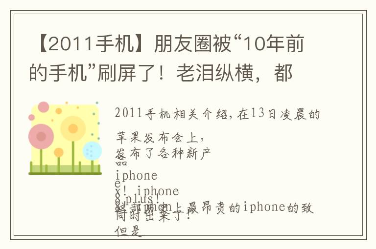 【2011手機(jī)】朋友圈被“10年前的手機(jī)”刷屏了！老淚縱橫，都是青春和故事啊……