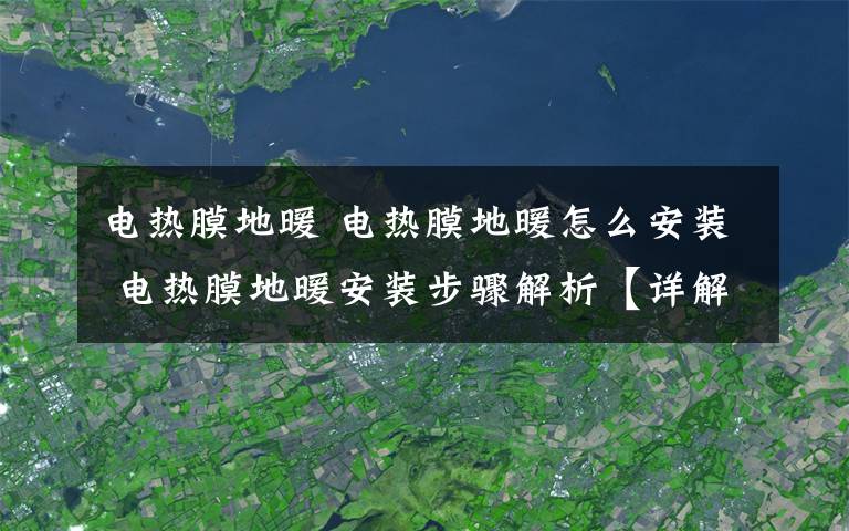 電熱膜地暖 電熱膜地暖怎么安裝 電熱膜地暖安裝步驟解析【詳解】