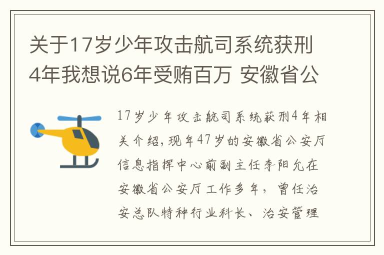 關(guān)于17歲少年攻擊航司系統(tǒng)獲刑4年我想說(shuō)6年受賄百萬(wàn) 安徽省公安廳情報(bào)指揮中心原副主任獲刑3年