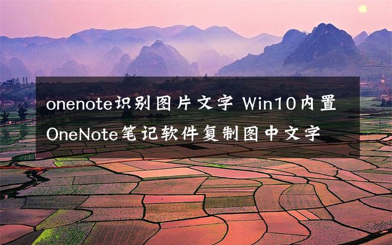 onenote識別圖片文字 Win10內置OneNote筆記軟件復制圖中文字