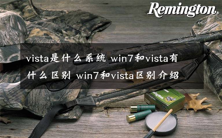 vista是什么系統(tǒng) win7和vista有什么區(qū)別 win7和vista區(qū)別介紹