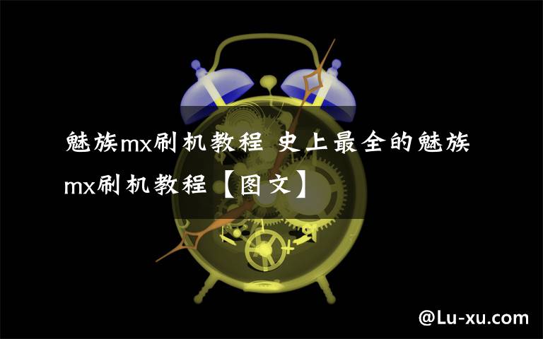 魅族mx刷機(jī)教程 史上最全的魅族mx刷機(jī)教程【圖文】