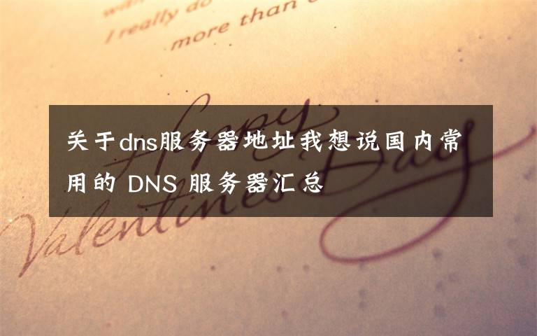 關(guān)于dns服務(wù)器地址我想說(shuō)國(guó)內(nèi)常用的 DNS 服務(wù)器匯總