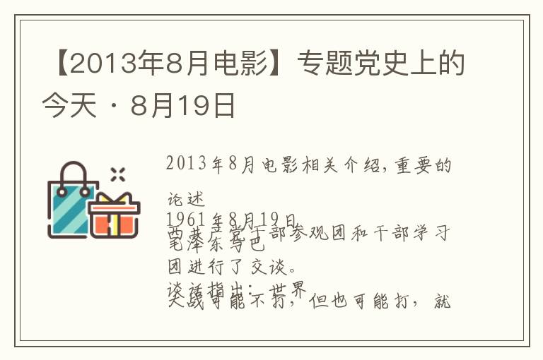 【2013年8月電影】專題黨史上的今天 · 8月19日