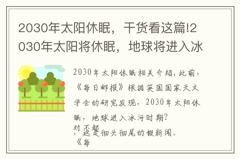 2030年太陽休眠，干貨看這篇!2030年太陽將休眠，地球?qū)⑦M入冰河期，是真的嗎？