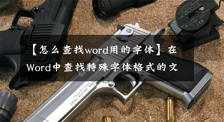 【怎么查找word用的字體】在Word中查找特殊字體格式的文本，并快速使用。