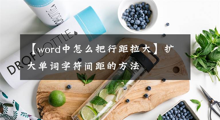 【word中怎么把行距拉大】擴大單詞字符間距的方法