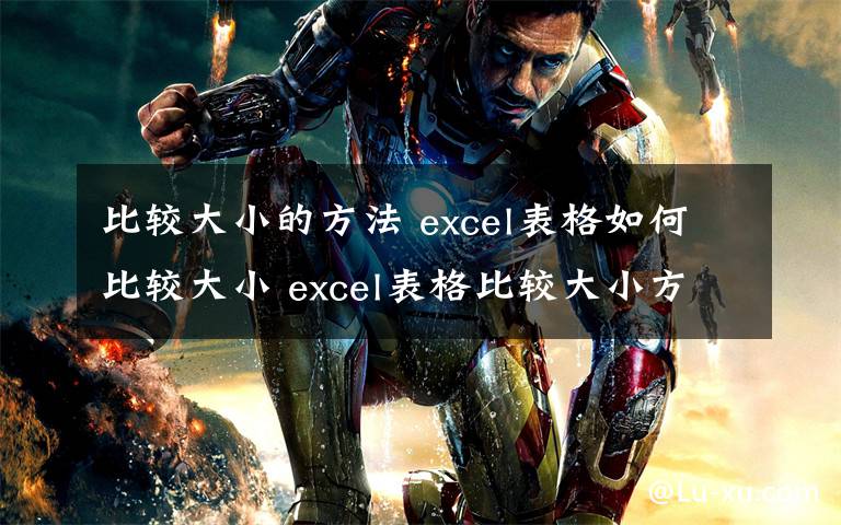 比較大小的方法 excel表格如何比較大小 excel表格比較大小方法