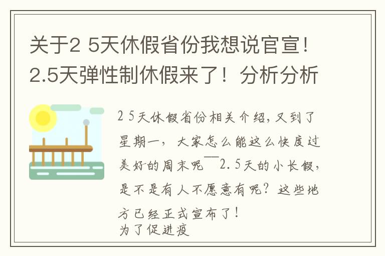 關于2 5天休假省份我想說官宣！2.5天彈性制休假來了！分析分析為啥國家鼓勵彈性休假？