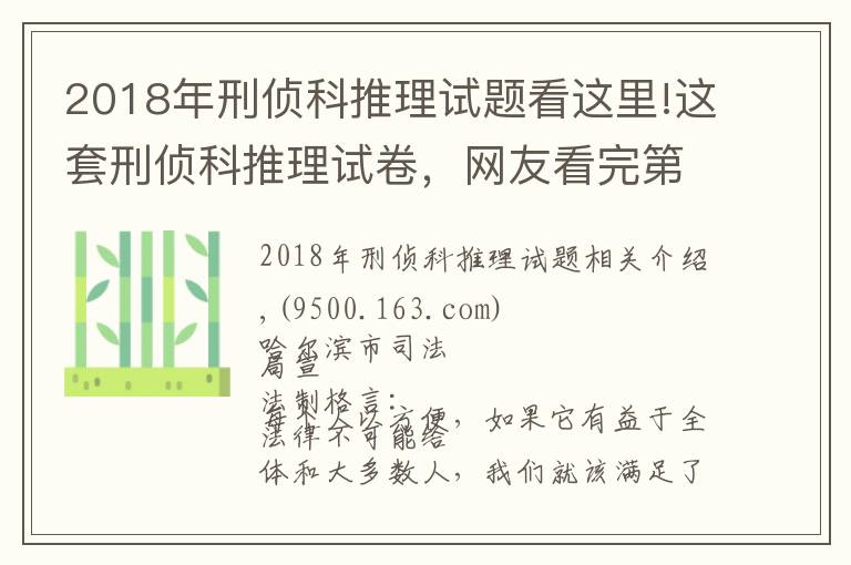 2018年刑偵科推理試題看這里!這套刑偵科推理試卷，網(wǎng)友看完第一題就懵了……