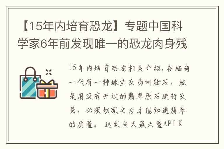 【15年內培育恐龍】專題中國科學家6年前發(fā)現(xiàn)唯一的恐龍肉身殘骸，恐龍復活不再是幻想？