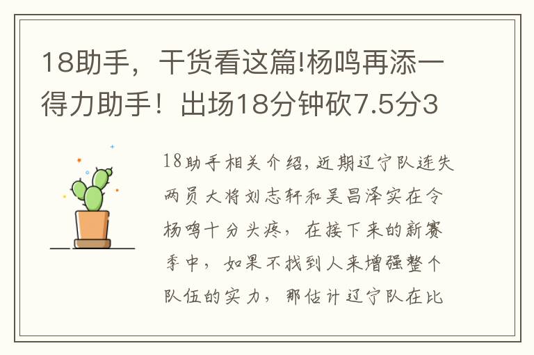 18助手，干貨看這篇!楊鳴再添一得力助手！出場(chǎng)18分鐘砍7.5分3.1板，這下遼籃鋒線穩(wěn)了