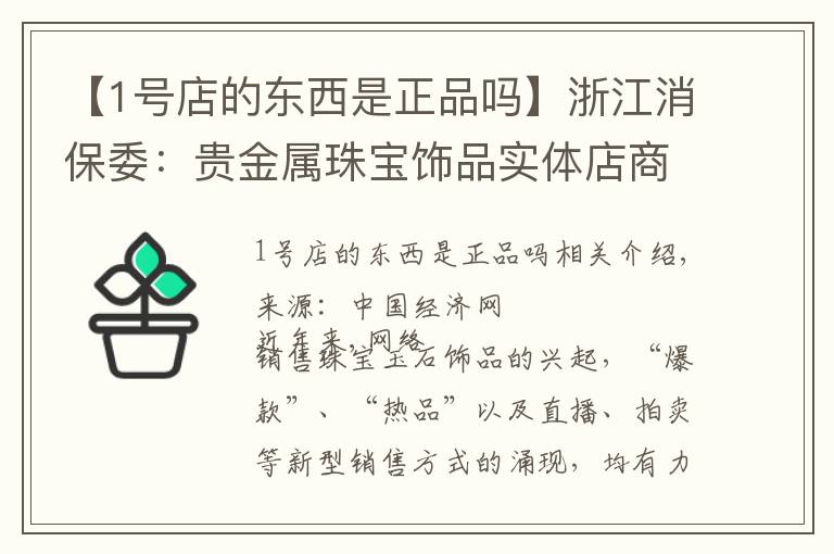 【1號店的東西是正品嗎】浙江消保委：貴金屬珠寶飾品實(shí)體店商品質(zhì)量好于網(wǎng)店