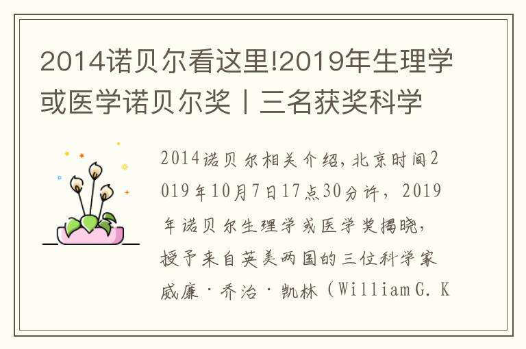 2014諾貝爾看這里!2019年生理學(xué)或醫(yī)學(xué)諾貝爾獎(jiǎng)丨三名獲獎(jiǎng)科學(xué)家其人