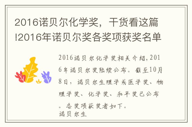 2016諾貝爾化學(xué)獎(jiǎng)，干貨看這篇!2016年諾貝爾獎(jiǎng)各獎(jiǎng)項(xiàng)獲獎(jiǎng)名單盤點(diǎn)