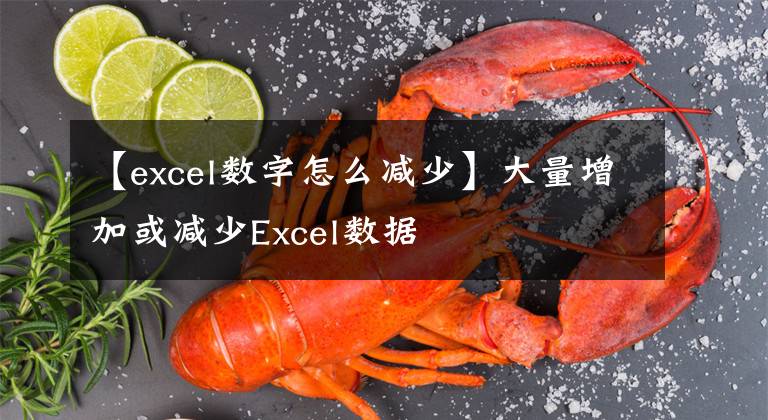 【excel數(shù)字怎么減少】大量增加或減少Excel數(shù)據(jù)